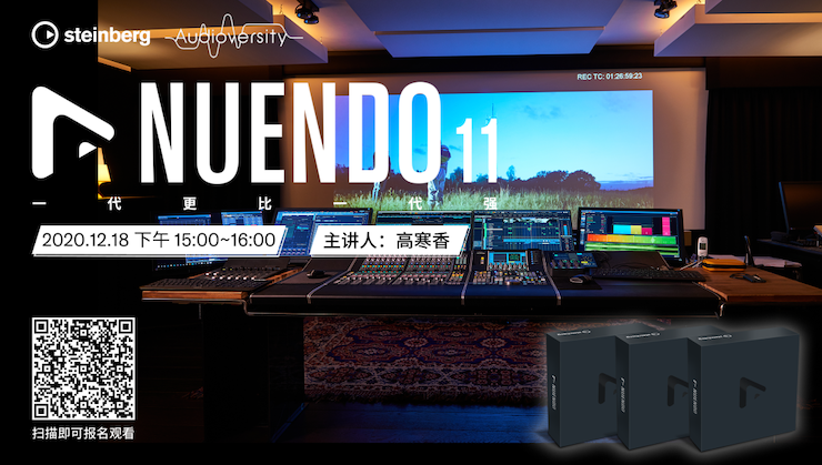 直播预告 | 12月18日，Nuendo 11，一代更比一代强！