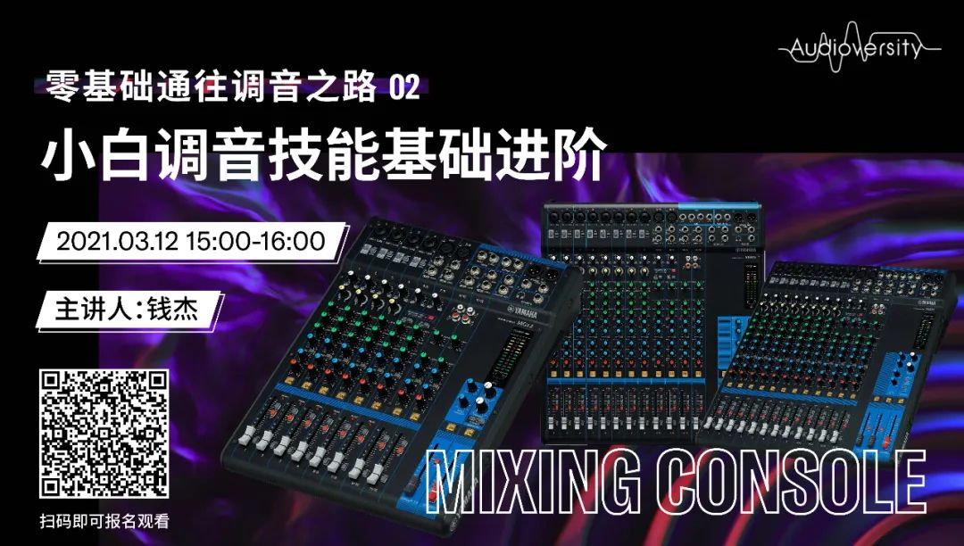 直播预告 | 3月12日，零基础通往调音之路（02）——小白调音技能基础进阶！
