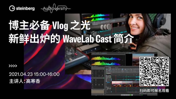 直播预告 | 4月23日，博主必备Vlog之光——新鲜出炉的WaveLab Cast简介