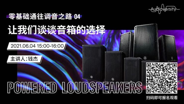 直播预告 | 6月4日，零基础通往调音之路（04）——让ag旗舰厅网站谈谈音箱的选择！