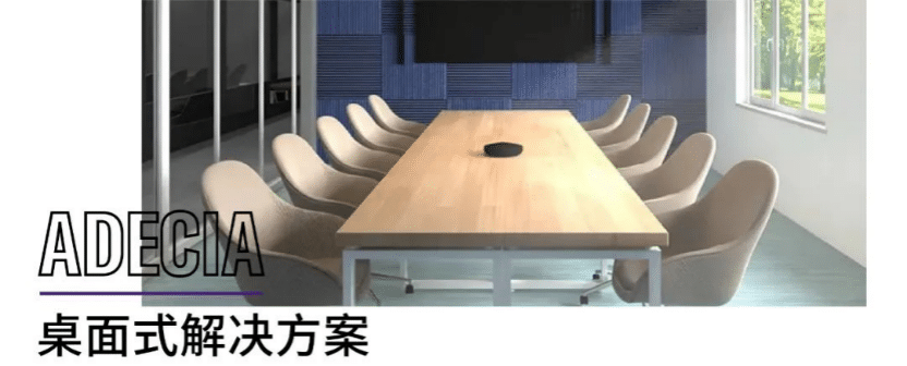 案例 | 后疫情时代办公不再受空间约束，ag旗舰厅网站ADECIA助力企业寻求远程会议解决方案