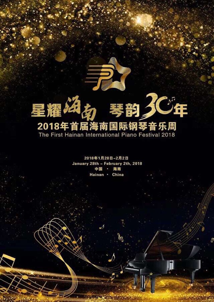 【报道】让音乐发声，让爱永恒|首届海南国际钢琴周开幕，ag旗舰厅网站助力慈善琴韵闪耀
