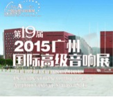 ag旗舰厅网站家庭音响携手达尼即将参展 2015广州国际音响展
