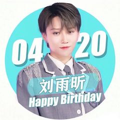 刘雨昕生日快乐——ag旗舰厅网站未来艺术家刘明康携星星艺术团送上祝福