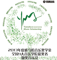 ag旗舰厅网站九大音乐学院奖学金活动圆满落幕 
